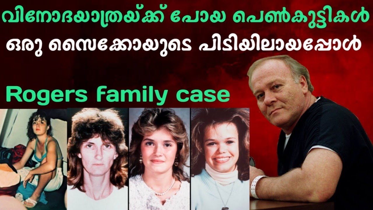മൂന്ന് സ്ത്രീകളുടെ നിഗൂഢ മരണം അമേരിക്കയെ ഞെട്ടിച്ച കേസ് | Rogers family | Oba chandler