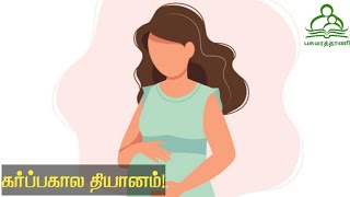 கர்ப்பகால தியானம் | கர்ப்பகால நல்வார்த்தைகள் | Affirmations for pregnant women