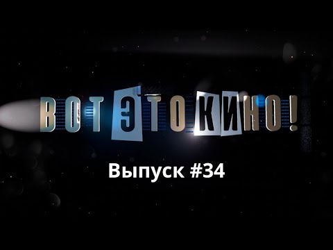 "Вот это кино!" #34 | Юлия Полубинская | Лучшие фильмы на ЯСНАе TV