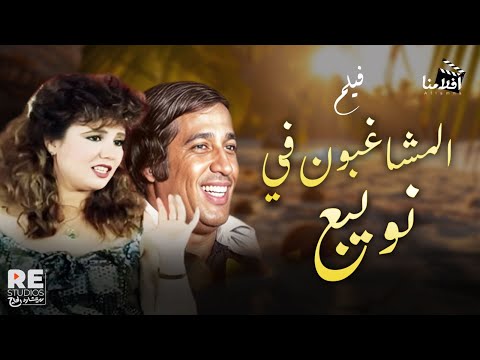 فيلم المشاغبون فى نوبيع بطولة سعيد صالح | سميرة صدقي | سحرحمدي