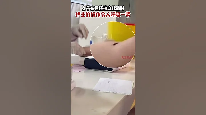 女子在醫院抽血化驗時 護士的操作令人呼吸一緊#shorts - 天天要聞