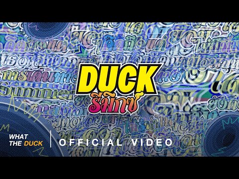 Whal & Dolph - ไม่รู้ทำไม (Skyfall) [Ver.Duck Remix]