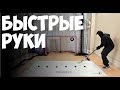 БЫСТРЫЕ РУКИ | Упражнения для ДРИБЛИНГА | Тренировка в бросковой зоне.