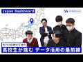 【全国初の出張授業】「Japan Dashboard」で高校生が挑む データ活用の最前線【約700指標を可視化】