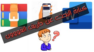 كيفية كتابة البحث بتاعك عن طريق الفووون ??