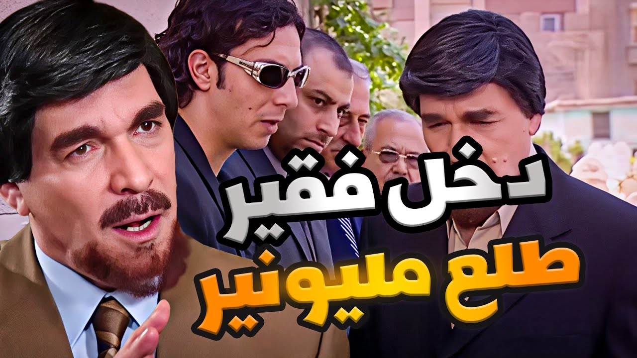 دخل عالعزا فقير طلع مليونير من اروع حلقات مرايا