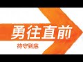 勇往直前 - 持守到底