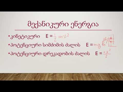 ფიზიკა - მექანიკური მუშაობა. სიმძლავრე. მექანიკური ენერგია