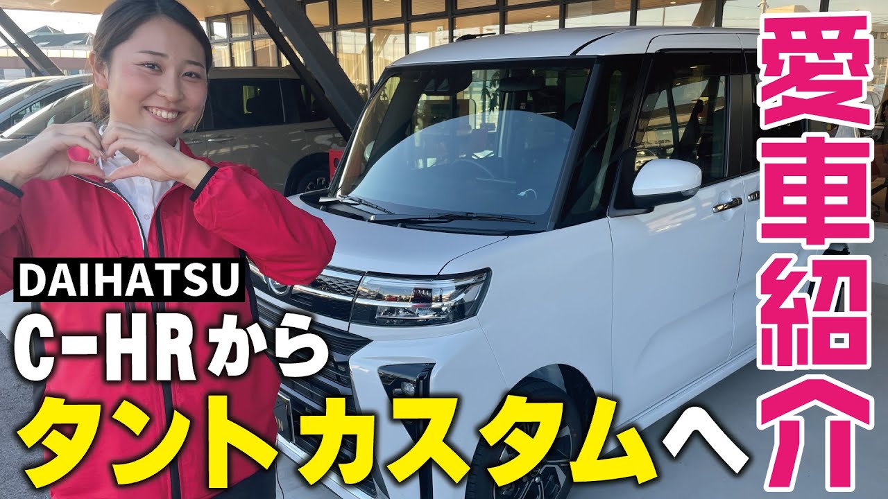 【愛車紹介】ゴルフ女子必見！大きな荷物もお手の物！荷室をフル活用した形をご紹介。CHRからタントカスタムへ！