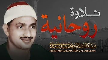 تلاوة نادرة لا توصف ❤️تخترق القلوب والعقول للشيخ محمد صديق المنشاوي