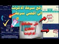 كيف استرجاع صبيب الانترنت الكامل اتصالات المغرب وحل مشكلة انقطاع وتسريع الانترنت✅