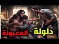 حكايتي دلولة التعيسة راجلي مع زوجة أخيه غبنوني غبية كحلة يا خاوتي وخياتي خبروني كيفاش ندير معاهم