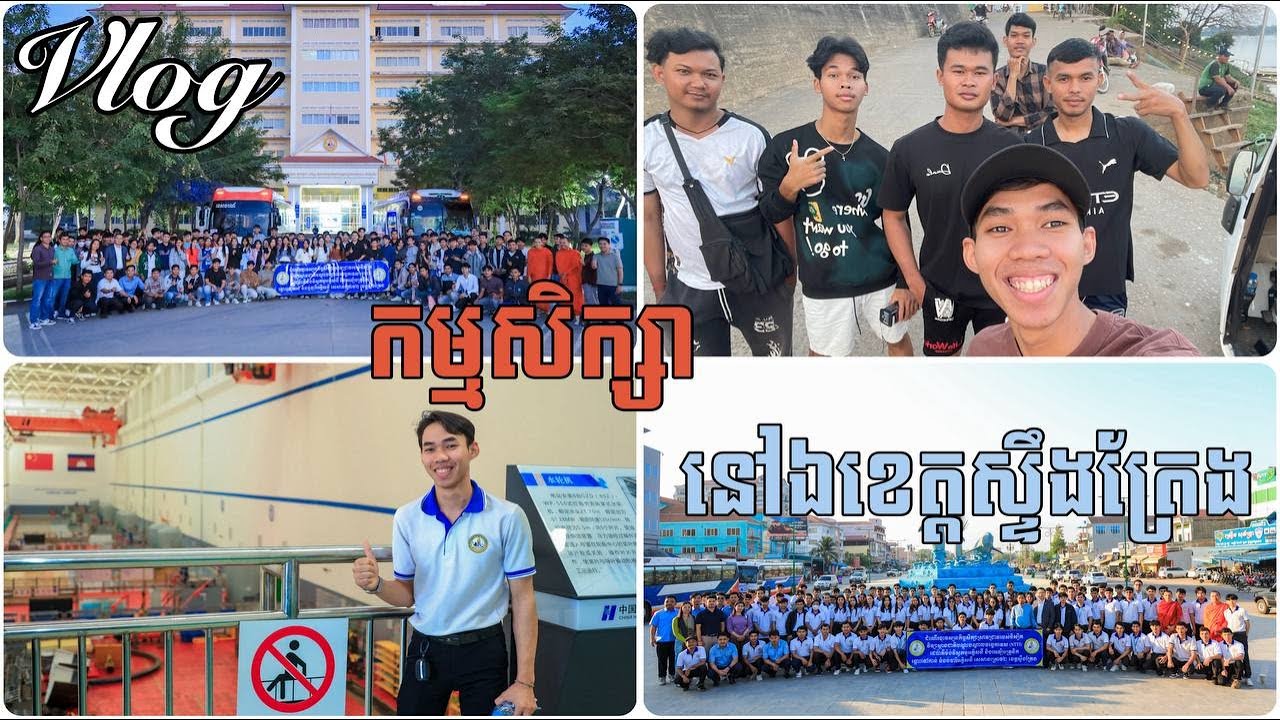 Vlog | កម្មសិក្សានៅឯខេត្តស្ទឹងត្រែង