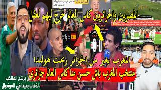 اعلام الجزائر مشا بعيد ربحنا منتخب هولندا انجاز منتخب المغرب سهل كاس العالم فجيب وتوانسة يضحكو عليهم