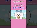 《ちいかわ》ちいかわ ハチワレとうさぎにシュークリームおすそ分け♪ #ちいかわ #chiikawa #アニメ #アニメちいかわ #ハチワレ #うさぎ