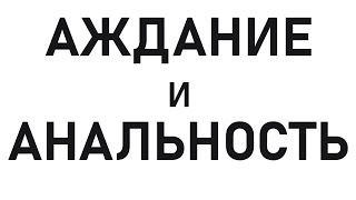 аждание и анальность