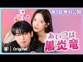 【特別無料公開】『あいつは黒炎竜』第1話| 『女神降臨』のムン・ガヨン主演のラブコメディ | U-NEXT独占配信中