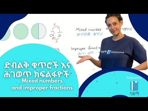 Mixed numbers and improper fractions | ድብልቅ ቁጥሮች እና ሕገወጥ ክፍልፋዮች