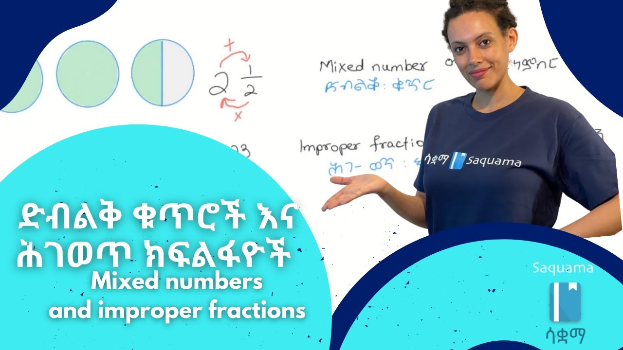 Mixed numbers and improper fractions | ድብልቅ ቁጥሮች እና ሕገወጥ ክፍልፋዮች
