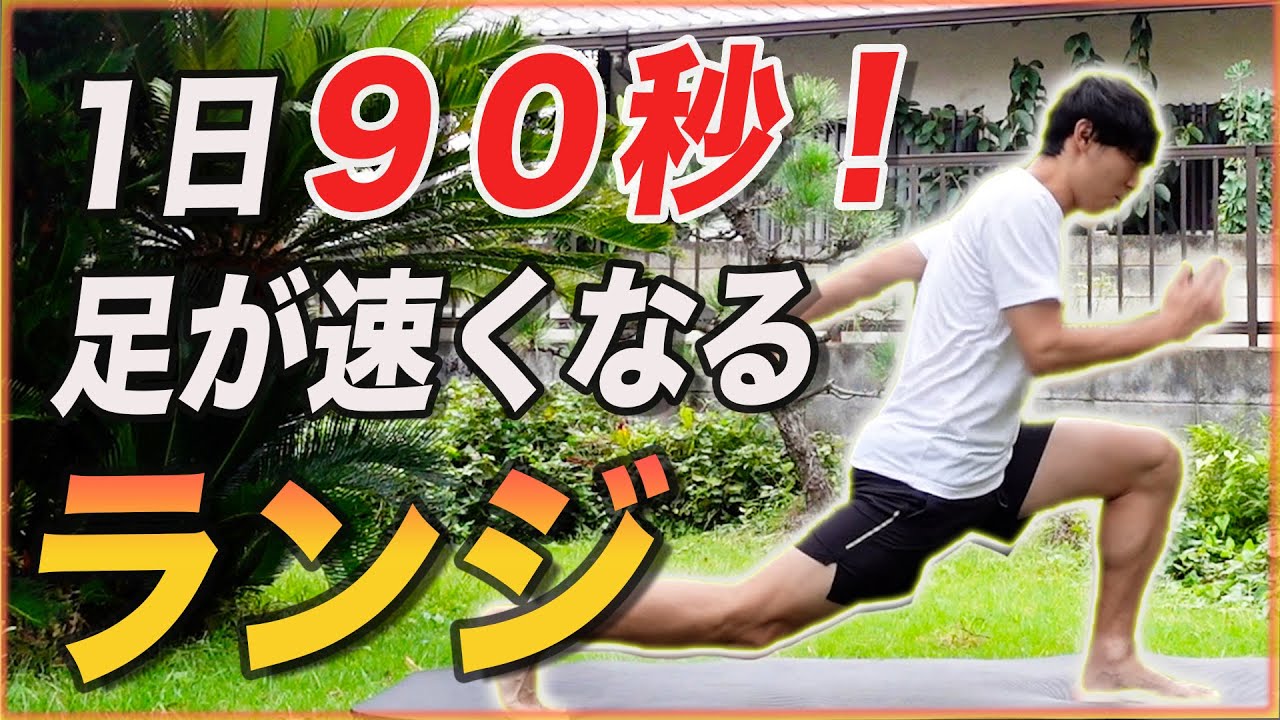 90 seconds] Lunge training to make you faster! - YouTube
