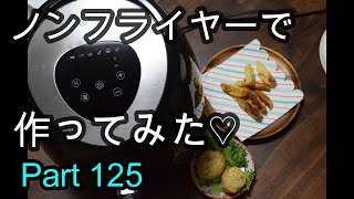 【晩ごはん】我が家にノンフライヤーがやってきた♡ Rollibot AF-11A