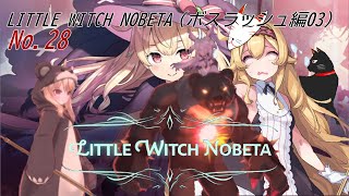 「 LITTLE WITCH NOBETA 」28（ボスラッシュ編18）