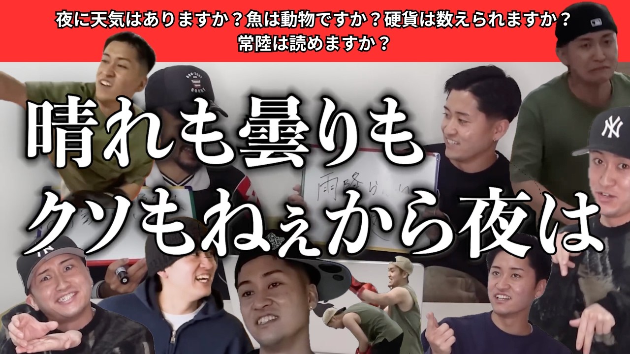 【学のないたくやがいい】夜に天気はありますか？魚は動物ですか？硬貨は数えられますか？常陸は読めますか？【とにかくたくやがいい】