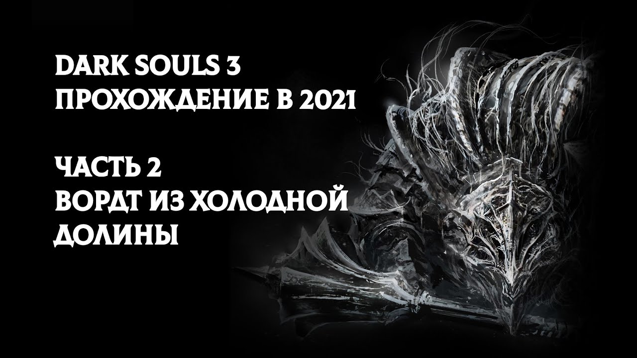 Душа вордта из холодной. Вордт из холодной Долины Dark Souls 3 тактика. Дарк соулс 2 босса одновременно. Dark Souls 2 боссы. Большой молот Вордта Dark Souls 3.