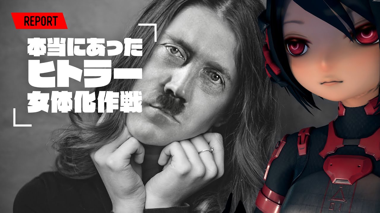36 都市伝説 ヒトラー女性化計画 Youtube 36 都市伝説 ヒトラー女性化計画 Youtube
