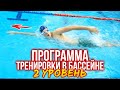 Тренировка по плаванию среднего уровня. 8 упражнений в бассейне объёмом 2 км