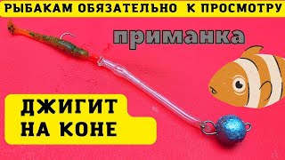 Хитрый микро джиг ДЖИГИТ на КОНЕ порвёт привычные шаблоны