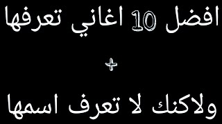 افضل 10 اغاني تعرفها ولاكنك لا تعرف اسمها | جديد (2019)