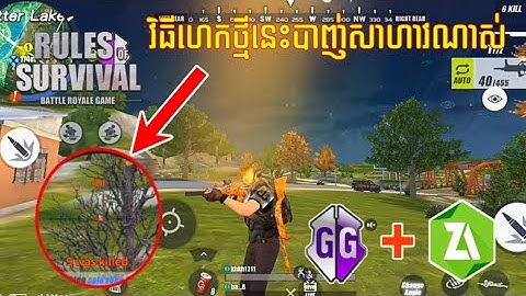 របៀបហេកGame Rules of Survivalថ្មីទៀតហើយសប្បាយលេងណាស់ l Rules of Survival New Hack Aimlock & WallHack