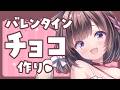 【チョコ作り♡】バレンタインチョコ作るーっ♡