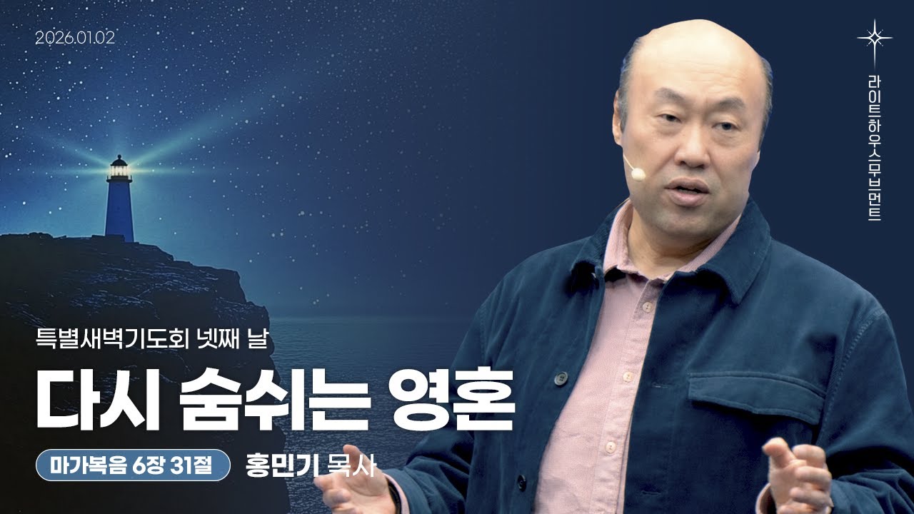 [특별새벽기도회] 넷째 날_다시 숨쉬는 영혼(마가복음 