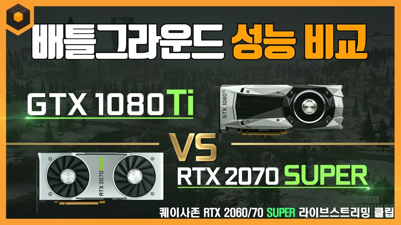 RTX 2070 SUPER vs. GTX 1080 Ti  배틀그라운드 성능 비교