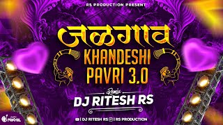 जळगाव खान्देशी पावरी 3.0 || 2026||  Jalgaon Khandeshi पावरी 3.0|| Remix DJ RITESH RS #Trending