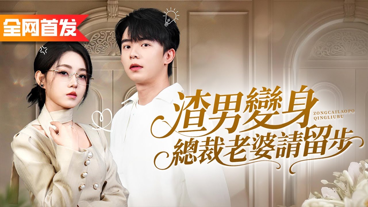 穿成美女總裁的渣男老公，開局吃軟飯還帶著綠茶小三登堂入室！覺醒后我立馬抱緊美女老婆大腿，帶著千億資產抱得美人歸！《渣男變身總裁老婆請留步》