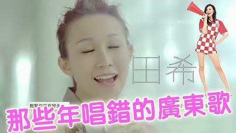 那些年我們一起唱錯的歌詞 廣東歌版 唔啱音 錯key歌