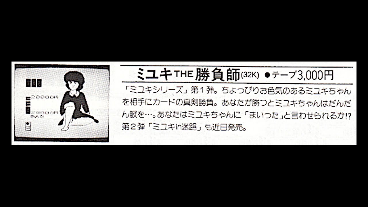 ミユキ THE 勝負師 PC-6001 カセットテープ イマージュソフト レトロ BEEP ゲームグッズ通販 / 【中古PCソフト】ぎゃらら/PC-6001/カセット