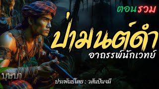 ป่ามนต์ดำอาถรรพ์นักเวทย์ ตอนรวมฟังยาวๆ 🎧📖 [บุษบาเล่าเรื่อง]