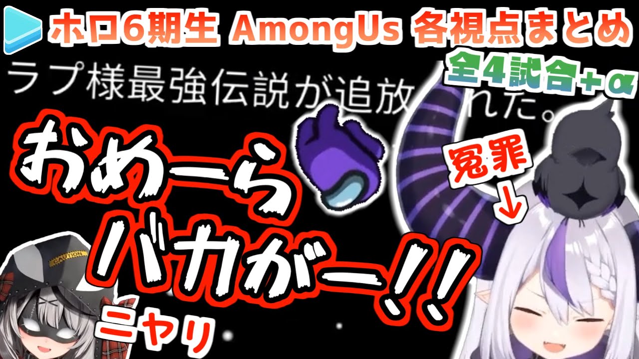 【holoX】ホロ6期生 AmongUs 各視点まとめ 全4試合+鬼ごっこ【2021.12.17/ホロライブ切り抜き】