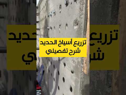 تزريع أسياخ أشاير حديد التسليح في العناصر الخرسانية
