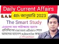 4th January 2023| Daily Current Affairs in Bengali | কারেন্ট অ্যাফেয়ার্স ২০২৩| The Smart Study