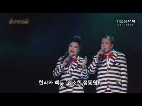 Capa de 사랑해요 대한민국. 한라와백두 (신소희 정동원)