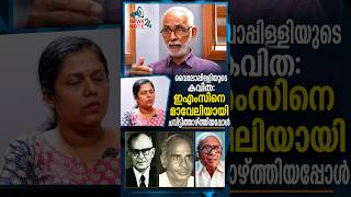 വൈലോപ്പിള്ളിയുടെ കവിത: ഇഎംഎസിനെ മാവേലിയായി ചവിട്ടിത്താഴ്ത്തിയപ്പോൾ|SFI protest|vylopalay|ciza thomas