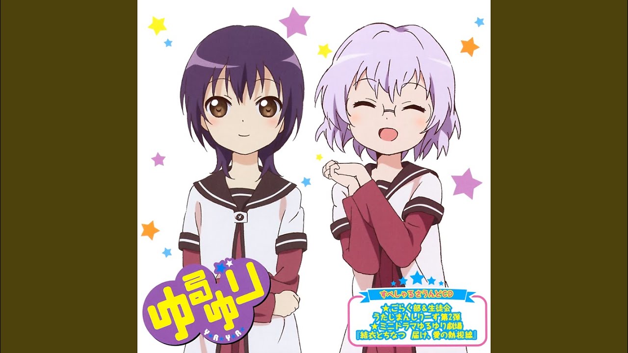 ゆりゆららららゆるゆり大事件 (千歳ver.)