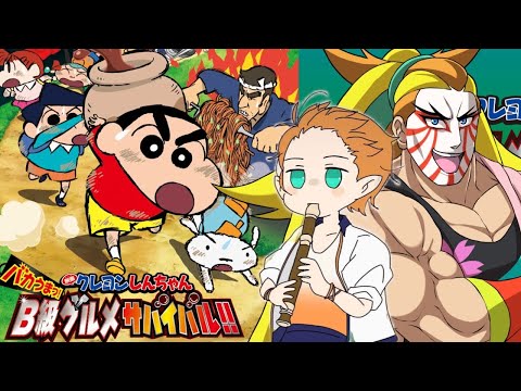 【＃同時視聴コラボ】生姜と傾奇者のB級グルメサバイバル同時視聴！！【クレヨンしんちゃん バカうまッ!B級グルメサバイバル!!】【＃獅子咬屋劇場】