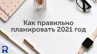 Как правильно планировать 2021 год