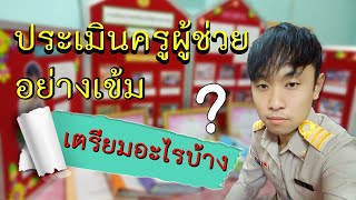 ประเมินครูผู้ช่วยอย่างเข้ม ต้องเตรียมอะไรบ้าง (2020)